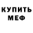 Меф мяу мяу Mr. Hafosik